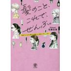 [書籍のメール便同梱は2冊まで]/[本/雑誌]/髪のこと、これで、ぜんぶ。 360°どこから見ても美人になるヘアレッスン/佐藤友美/著