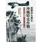 [本/雑誌]/米軍から見た沖縄特攻作戦 カミカゼvs.米戦闘機、レーダー・ピケット艦 / 原タイトル:KAMIKAZE CORSAIRS AND PI