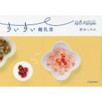 [本/雑誌]/すいすい離乳食/熊谷しのぶ/著
