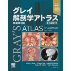 [ бесплатная доставка ][книга@/ журнал ]/ серый анатомия Atlas /. название :Gray*s Atlas of Anatomy. работа no. 3 версия. письменный перевод /RichardL.Drake/.