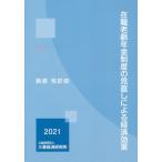 [本/雑誌]/在職老齢年金制度の見直しによる経済効果/萩原玲於奈/著