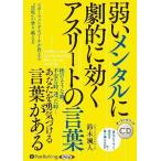 ショッピングオーディオブック [本/雑誌]/[オーディオブックCD] 弱いメンタルに劇的に効く アスリートの言葉/鈴木颯人(CD)
