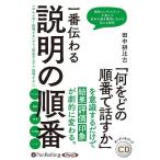 ショッピングオーディオブック [本/雑誌]/[オーディオブックCD] 一番伝わる説明の順番/田中耕比古(CD)
