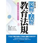 【送料無料】[本/雑誌]/図解・表解教育法規 “確かにわかる”法規・制度の総合テキスト/坂田仰/共著 黒川雅子/共