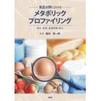 [ бесплатная доставка ][книга@/ журнал ]/ еда область что касается metabolik Pro систематизация компонент, производство земля, качество оценка * улучшение / удача мыс Британия один ./..