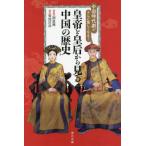 [книга@/ журнал ]/ China историческая драма . кроме того, легко становится! император .. после из смотреть China. история / Kikuchi ../ работа .../..