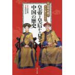 [本/雑誌]/中国時代劇がさらに楽しくなる!皇帝と皇后から見る中国の歴史/菊池昌彦/著 関眞興/監修