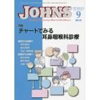 [ бесплатная доставка ][книга@/ журнал ]/JOHNS Vol.37No.9(2021-9 больше большой номер )/JOHNS редактирование комитет / редактирование 