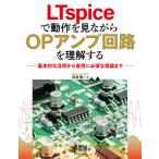 [本/雑誌]/LTspiceで動作を見ながらOPアンプ回路を理解する 基本的な活用から実用に必須な理論まで/石井聡/著