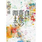 [книга@/ журнал ]/ белый роза. . до ( Kawade Bunko )/ Nakayama возможно ./ работа 