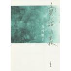 【送料無料】[本/雑誌]/童話の森/真狩浪子/著