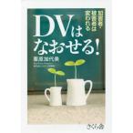 [本/雑誌]/DVはなおせる! 加害者・被害者は変われる/栗原加代美/著