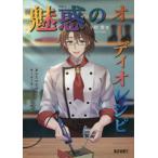 [書籍のメール便同梱は2冊まで]/【送料無料選択可】[本/雑誌]/魅惑のオーディオレシピ/小椋實/著