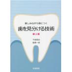 [書籍のメール便同梱は2冊まで]/[本/雑誌]/歯を見分ける技術 第2版 (楽しみながら身につく)/下田信治/著 塩崎一成/著