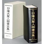 [ бесплатная доставка ][книга@/ журнал ]/ день лотос большой . человек . документ полное собрание сочинений [ новый версия ]/ день лотос /( работа ) Ikeda Daisaku /..[ день лотос большой . человек . документ полное собрание сочинений новый версия ]. line комитет / сборник ( монография * Mucc )