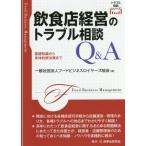 【送料無料】[本/雑誌]/飲食店経営のトラブル相談Q&amp;A 基礎知識から具体的解決策まで (トラブル相談シリーズ