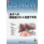 【送料無料】[本/雑誌]/あすへの膵胆道ロボット支援下手術/北川裕久/担当編集委員