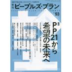 [本/雑誌]/季刊 ピープルズ・プラン  93/ピープルズ・プラン研究所