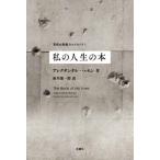 【送料無料】[本/雑誌]/私の人生の本 / 原タイトル:THE BOOK OF MY LIVES/アレクサンダ