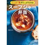 [本/雑誌]/たんぱく質がたっぷりとれるスープジャー弁当/松尾みゆき/著