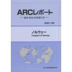 【送料無料】[本/雑誌]/ノルウェー 2021/22年版 経済・貿易・産業報告書 (ARCレポート)/ARC国別情勢研究会/編集