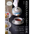 [書籍のメール便同梱は2冊まで]/[本/雑誌]/英国式アフタヌーンティーの世界 国内のティープレイスを訪ねて探る、淑女紳士の優雅な習慣/藤枝理子/著