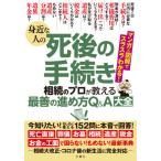 [本/雑誌]/身近な人の死後の手続き相続のプロが教える最善の進め方Q&amp;A大全 152問に本音で回答!/文響社