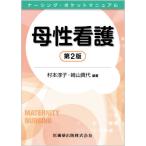 [書籍のメール便同梱は2冊まで]/【送料無料選択可】[本/雑誌]/母性看護 第2版 (ナーシング・ポケットマニュアル)/村本淳子/編著 崎山貴代/編著