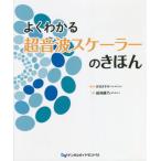 【送料無料】[本/雑誌]/よくわかる超音波スケーラーのきほん/前池綾乃/著 長谷ますみ/監修
