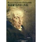 【送料無料】[本/雑誌]/革命家ブォナローティ伝 / 原タイトル:Buonarroti/ジャン=マルク・シアパ/著 田中正人/訳