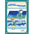 [書籍のメール便同梱は2冊まで]/[本/雑誌]/ながれぼしのランドセル (おはなしのまど)/光丘真理/作 コマツシンヤ/絵