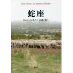 [本/雑誌]/蛇座 / 原タイトル:Le serpent d’etoiles 原タイトル:Manosque‐des‐plateaux/ジャン・ジオノ/