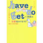have do getで英語は9割伝わります！ とっさの英語に強く
