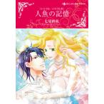 [книга@/ журнал ]/ человек рыба. память ( Harlequin comics * Kirara )/ 7 звезда . Британия /./ S.ma Rely оригинальное произведение ( комиксы )