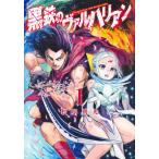 [本/雑誌]/黒鉄のヴァルハリアン 1 