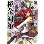 [本/雑誌]/剣と魔法の税金対策@comic 1 (サンデーうぇぶりSSC)/SOW/原作 蒼井ひな太/作画 三弥カ