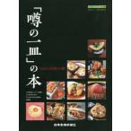[本/雑誌]/「噂の一皿」の本 That’s外食116 (’21)/日本食糧新聞社