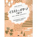 【送料無料】[本/雑誌]/イラストとパターンで魅せるかわいい布・紙・こもののデザイン/ビー・エヌ・エヌ