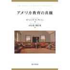 [本/雑誌]/アメリカ教育の真髄 / 原タイトル:The Genius of American Education/