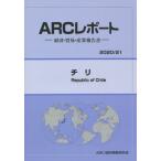 【送料無料】[本/雑誌]/チリ 2020-2021年版 (ARCレポート)/ARC国別情勢研究会/編集