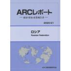 【送料無料】[本/雑誌]/ロシア 2020-2021年版 (ARCレポート)/ARC国別情勢研究会/編集