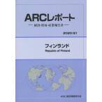 【送料無料】[本/雑誌]/フィンランド 2020-2021年版 (ARCレポート)/ARC国別情勢研究会/編集