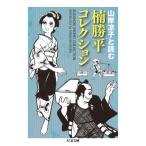 [本/雑誌]/楠勝平コレクション 山岸凉子と読む (ちくま文庫)/楠勝平/著 山岸凉子/編