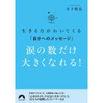[本/雑誌]/涙の数だけ大きくなれる! 生きる力がわいてくる「自分へのメッセージ」 (青春文庫)/木下晴弘/著