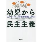 【送料無料】[本/雑誌]/幼児から民主主義 スウェーデンの保育実践に学ぶ / 原タイトル:KAN BARN F