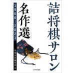【送料無料】[本/雑誌]/詰将棋サロン名作選 1960-2021/将棋世界編集部/編