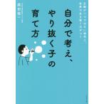 [本/雑誌]/自分で考え、やり抜く子の育て方 正解が一つではない時代に、世界で生き抜く力がつく/成田信一/著