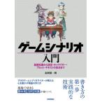 【送料無料】[本/雑誌]/ゲームシナリオ入門 基礎知識から設定・キャラクター・プロット・テキストの技法ま北岡雄