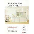 [書籍のメール便同梱は2冊まで]/[本/雑誌]/楽してキレイが続くシンプル収納/aki/著