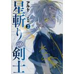 [本/雑誌]/星斬りの剣士 2 (EARTH STAR NOVEL ESN331)/アルト/著